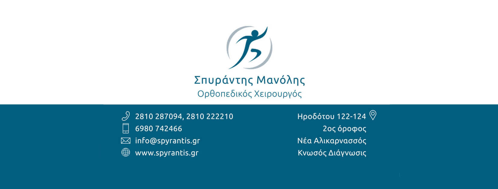 Ορθοπεδικός Νέα Αλικαρνασσός Μανόλης Σπυράντης